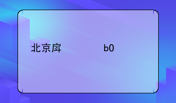 北京房产交易流程