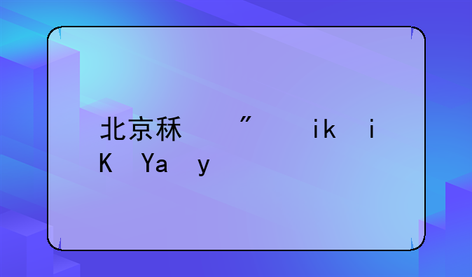 北京租房新政内容