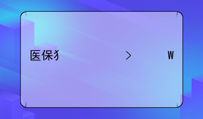 医保犯罪司法解释