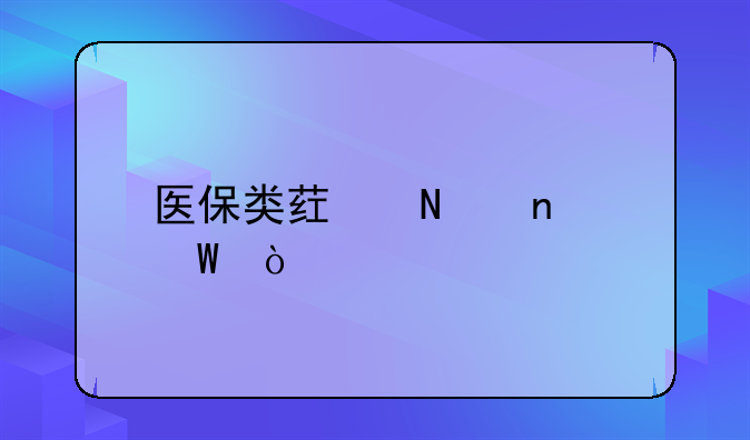 医保类药品目录？