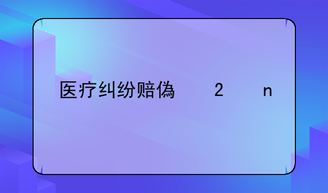 医疗纠纷赔偿范围