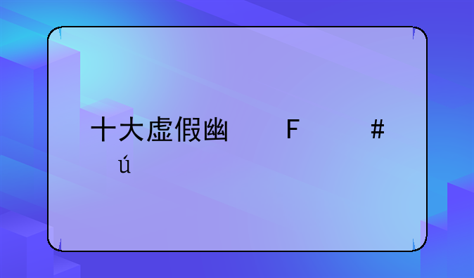 十大虚假广告案例