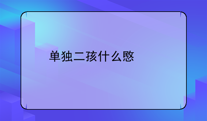 单独二孩什么意思