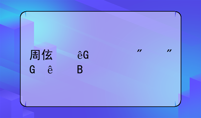 周伯云被判刑了吗
