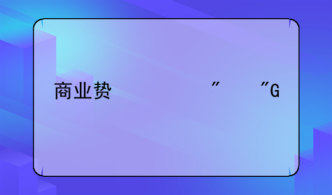 商业贿赂判刑标准