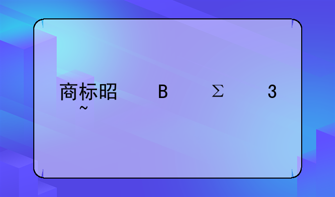 商标是否注册查询