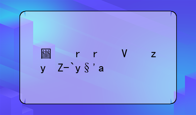 土地最长租赁期限