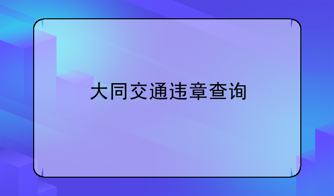 大同交通违章查询