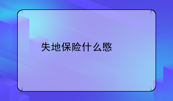 失地保险什么意思