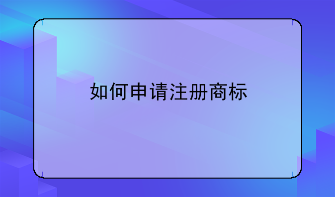 如何申请注册商标