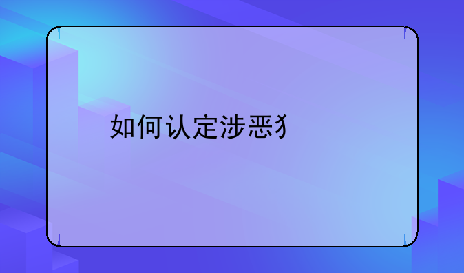 如何认定涉恶犯罪