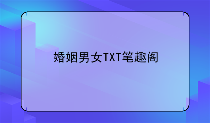 婚姻男女TXT笔趣阁