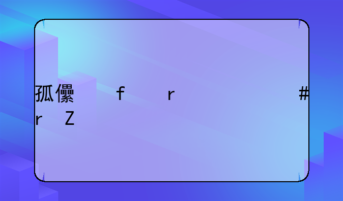 孤儿院在什么地方