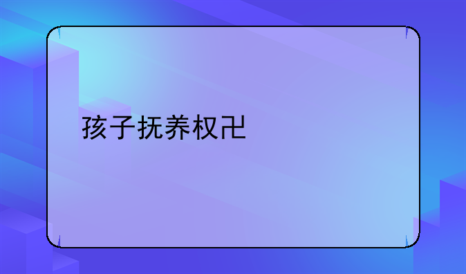 孩子抚养权协议书