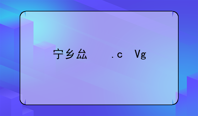 宁乡县拘留所探秘