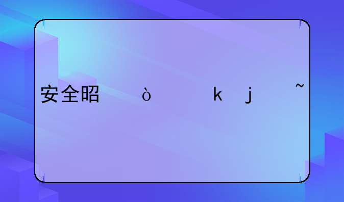 安全是企业的基础