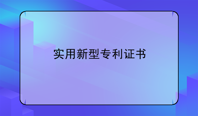 实用新型专利证书