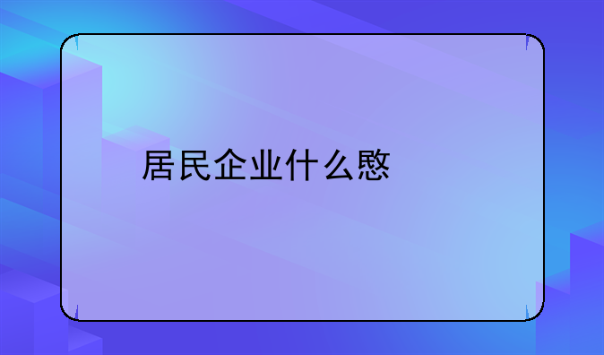 居民企业什么意思