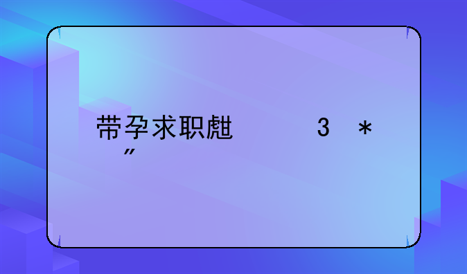 带孕求职生完报到