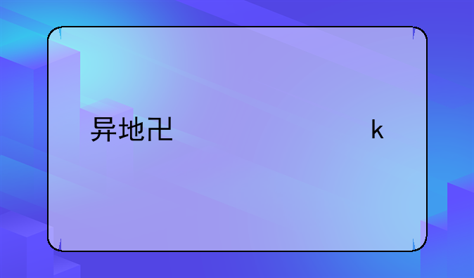 异地协议离婚流程