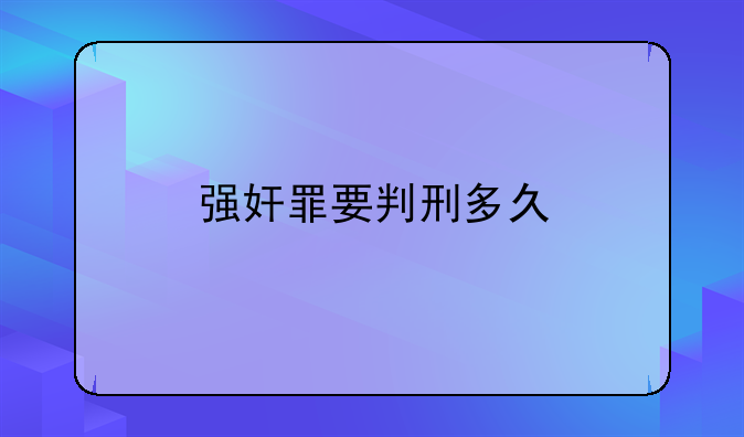 强奸罪要判刑多久
