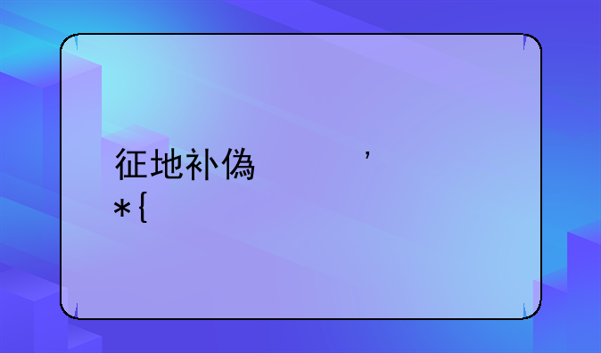 征地补偿安置办法