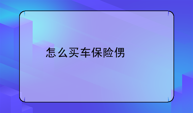怎么买车保险便宜