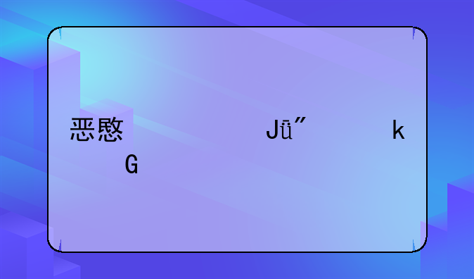 恶意讹钱判多少年
