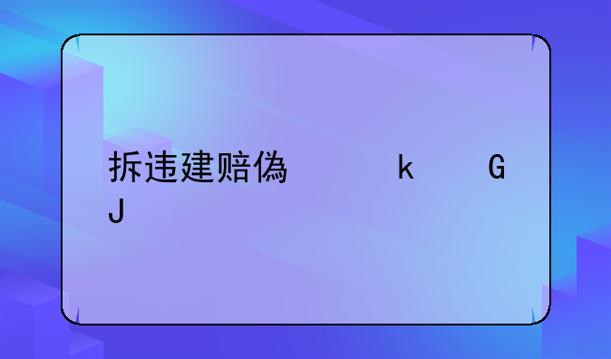 拆违建赔偿多少钱