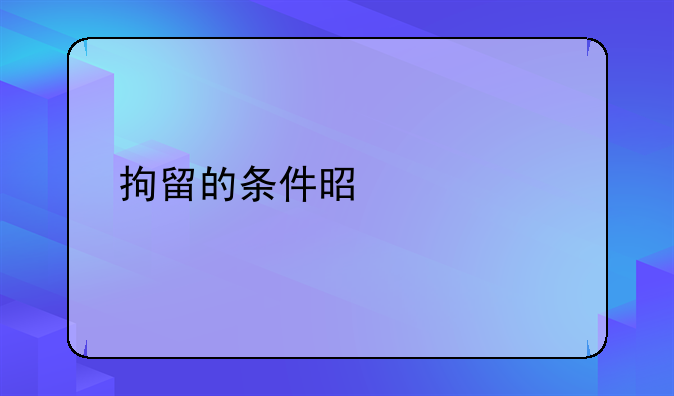 拘留的条件是什么