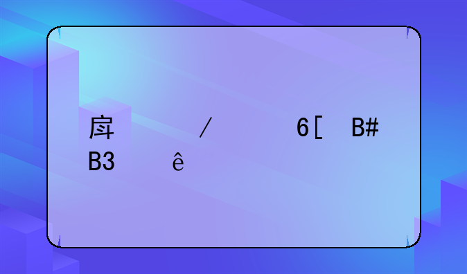 房屋买卖合同纠纷