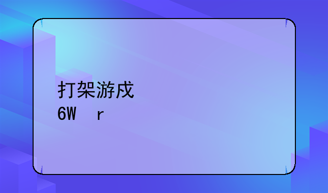 打架游戏大全单机