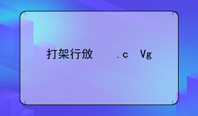 打架行政拘留检讨