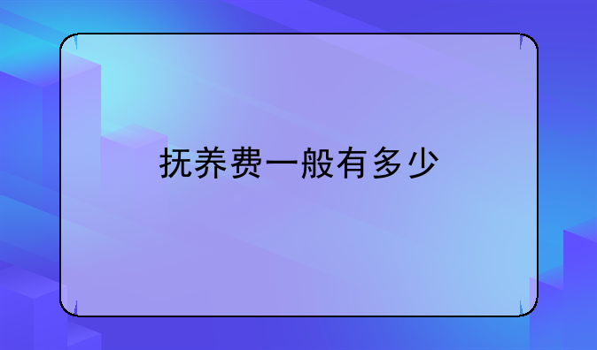 抚养费一般有多少