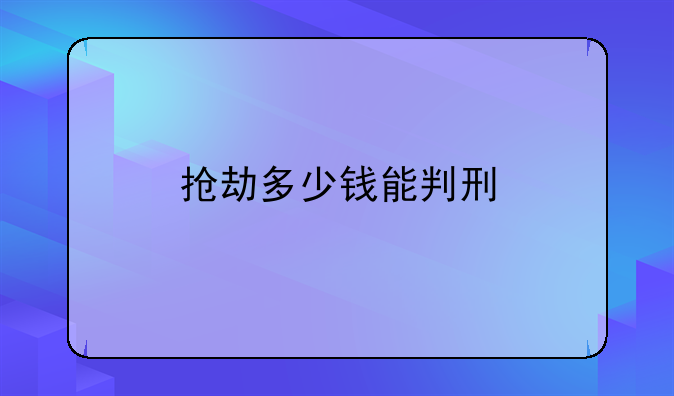 抢劫多少钱能判刑