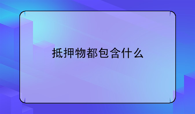 抵押物都包含什么