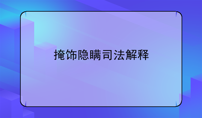 掩饰隐瞒司法解释