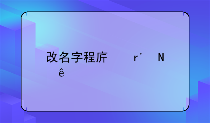改名字程序有哪些