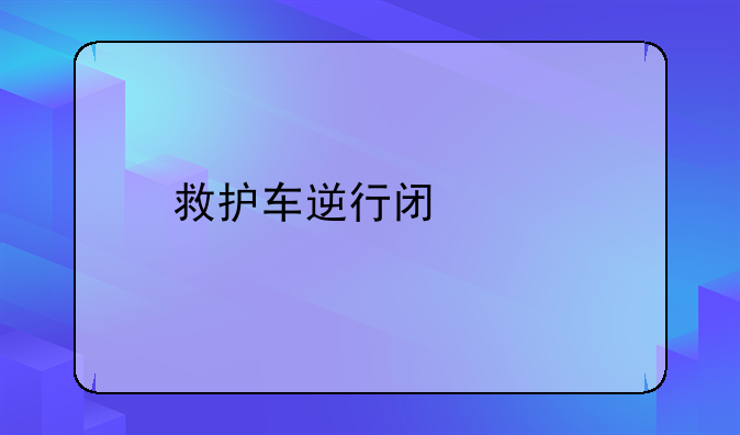 救护车逆行闯红灯