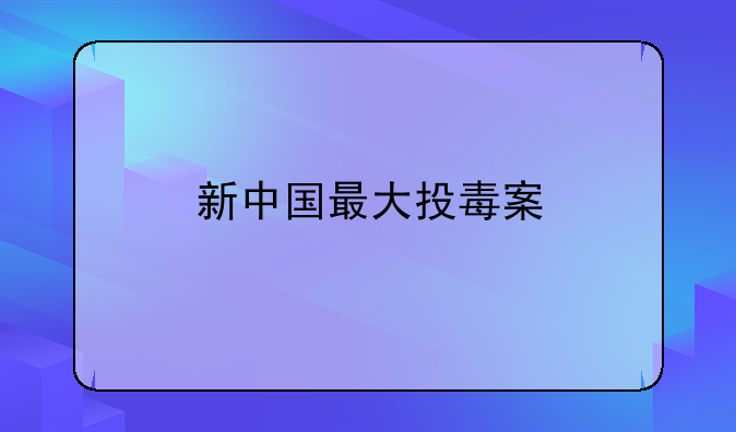 新中国最大投毒案