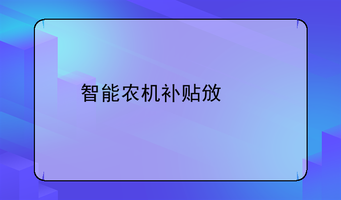 智能农机补贴政策