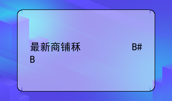 最新商铺租赁合同