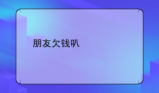 朋友欠钱可以起诉