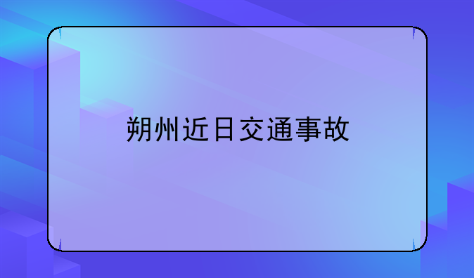 朔州近日交通事故