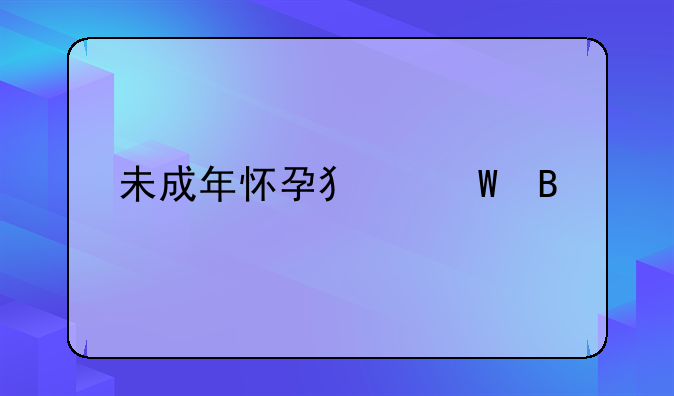 未成年怀孕犯法吗
