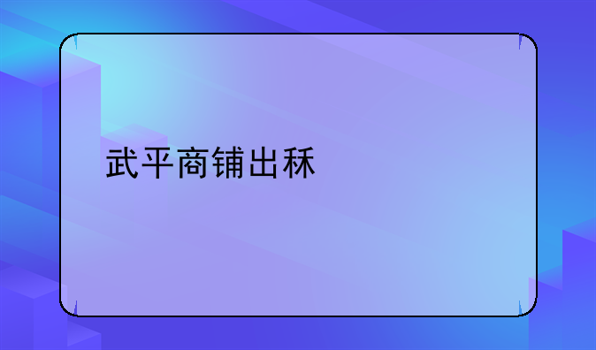 武平商铺出租信息