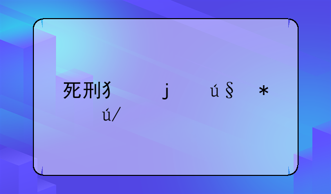 死刑犯的辩护律师