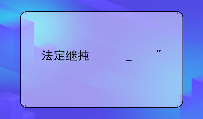 法定继承遗产分配