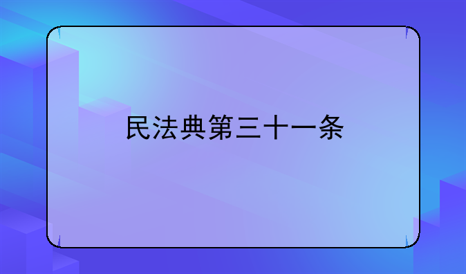 民法典第三十一条