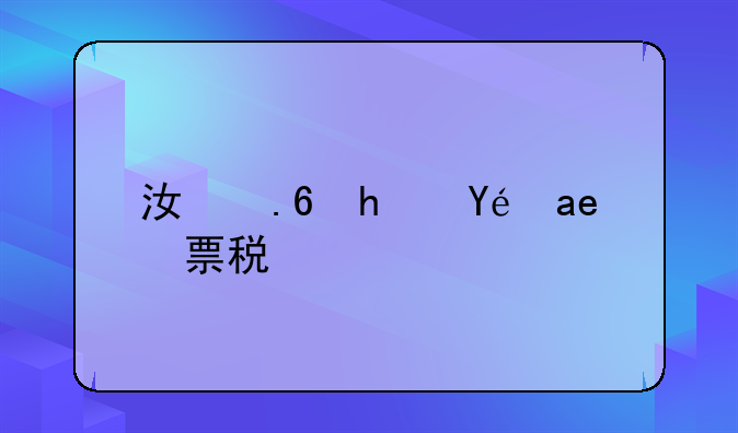 江苏房租发票税率